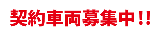 契約車両募集中