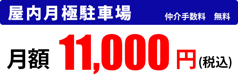 屋内月極駐車場 仲介手数料無料 月額11,000円