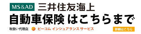 自動車保険はこちらまで